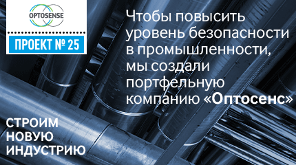 Портфельная компания РОСНАНО ООО «Оптосенс»